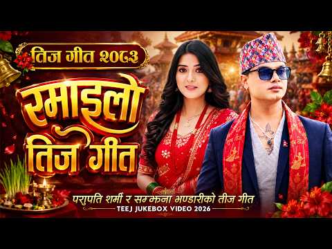Ramailo Teej Song 2083 - Pashupati Sharma and Samjhana Bhandari Best Teej Song 2083 2026