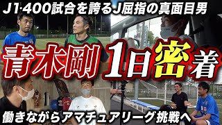 【真面目過ぎる男】J1通算400試合出場した青木剛が、働きながらアマチュアリーグで挑戦を続ける理由。