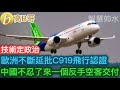 歐洲不斷延批C919飛行認證 中國不忍了來一個反手空客交付［智慧如水 – 高B哥 GBG］
