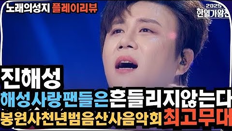 Thumbnail of 노래의성지 진해성 해성사랑팬들은 흔들리지않는다!! 봉원사 산사음악회 최고무대