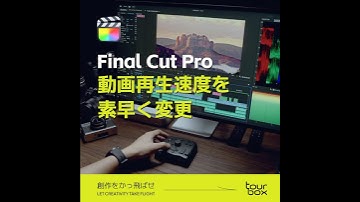 💡【Final Cut Pro】で動画再生速度を素早く変更する方法は？ #tourbox
