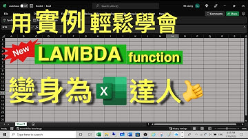 Excel Tips: 用實例輕鬆學會LAMBDA function. 變身為 Excel 達人👍