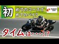 【ラ・パラ】鈴鹿勢がツインに殴り込み！タイムは如何ほど・・・！？【ZX-10R】