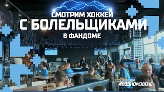 Как игроки "Динамо" смотрели хоккей вместе с болельщиками в клубном ФАНДОМЕ