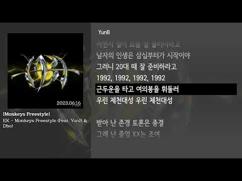 [그냥자막] EK - Monkeys Freestyle (Feat. YunB & Dbo) [Monkeys Freestyle]