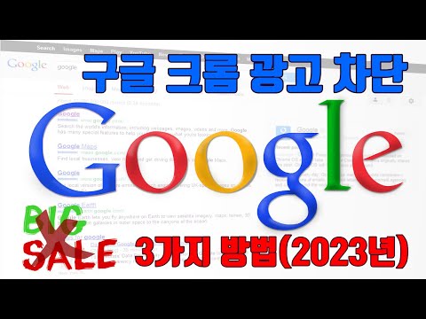   구글 크롬 광고 차단하는 3가지 방법 2023년 기준 생활팁