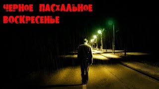 Черное пасхальное воскресенье