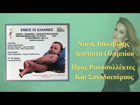 Νίκος Ιακωβίδης &