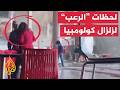 شاهد | لحظة وقوع زلزال في مطار ماتيكانيا بمدينة بيريرا الكولومبية