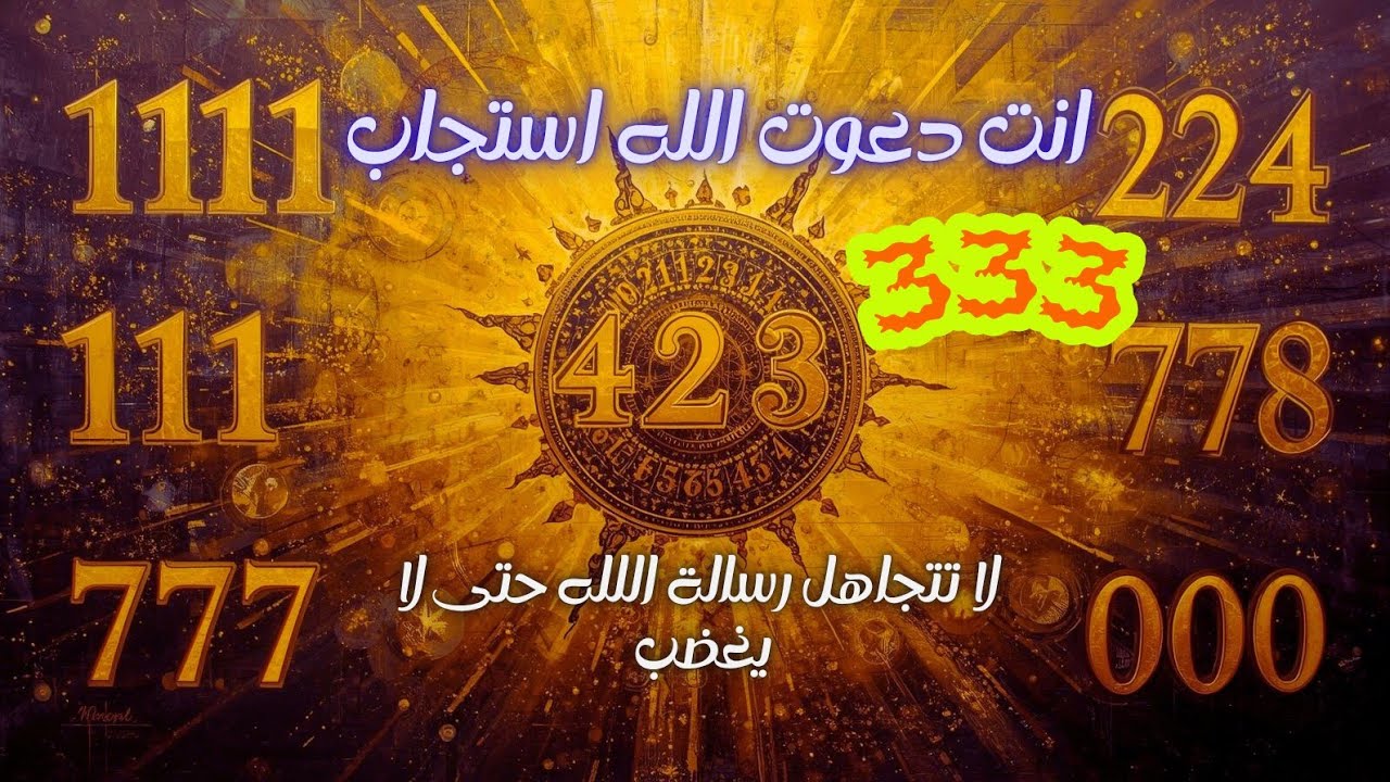 رسالة من الله لك : تجاهلها ليس افضل خيار تختاره هذه السنة 333