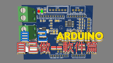 DIY - 自己 Arduino 自己做 - 軟件篇 利用 ArduinoISP AVR Programmer  燒錄 bootloader