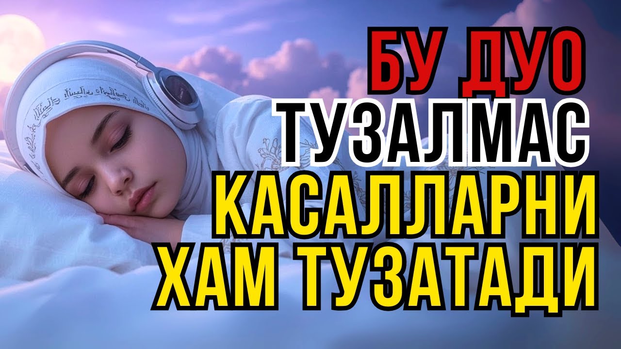 ШИФО СУРА! МИНГ ДАРДГА, ОГРИКЛАРГА ДАВО ХАМДА НЗАР, ТУРЛИ - Syeh Alaa Aqel CAHAYA ASYIFA