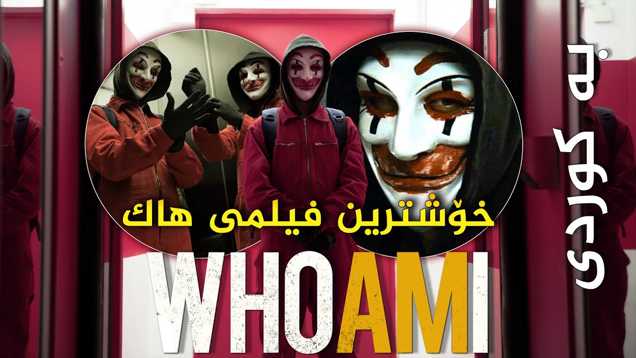 كۆمه‌ڵێك گه‌نج به‌ هاككردن سه‌رنجی جیهان بۆ خۆیان ڕائه‌كێشن - كورته‌ی فیلمی من كێم  (Who Am I)