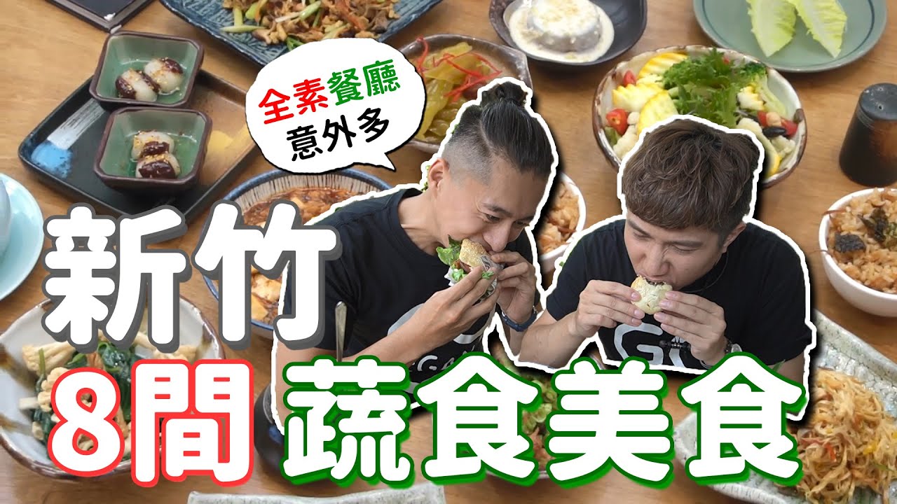 新竹8間蔬食美食│懶人包整理🔥造訪超自然景觀，值得花一天吃喝的秘密地點