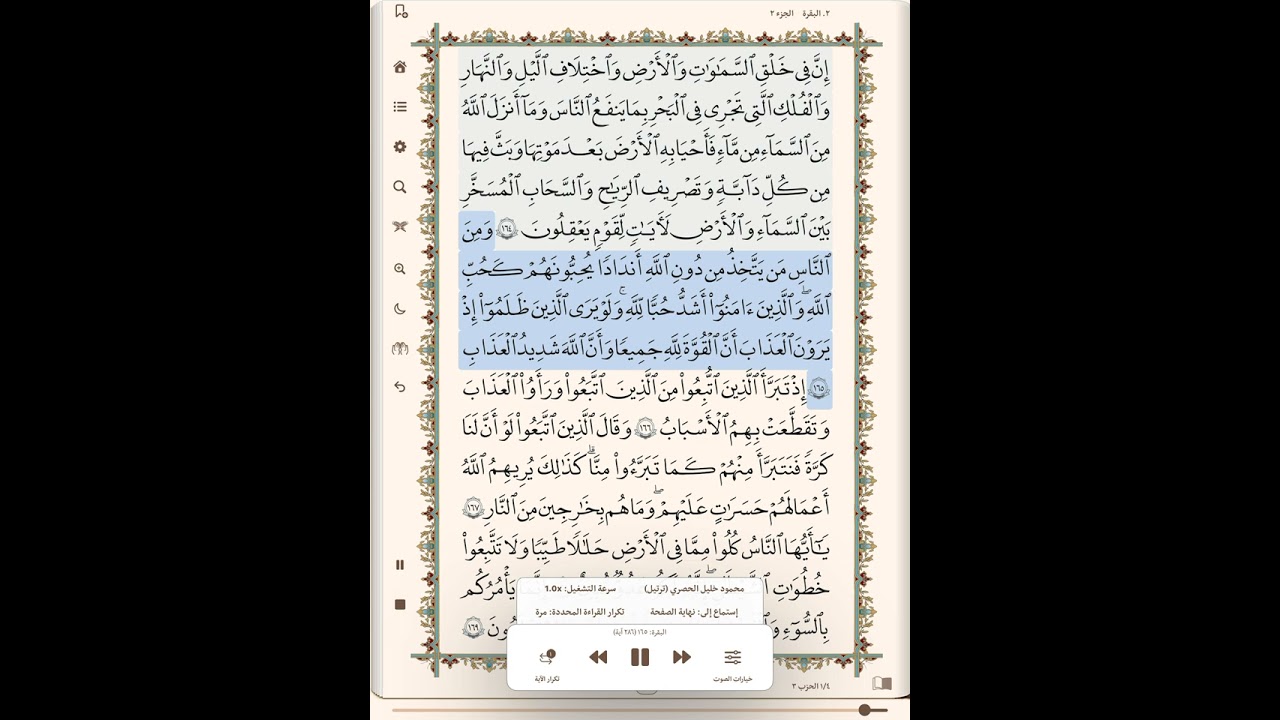 صفحه٢٥من القران الكريم ..بصوت الحُصري🌻💛