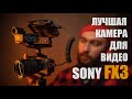 ЛУЧШАЯ КАМЕРА ДЛЯ СЬЕМКИ ВИДЕО SONY FX3