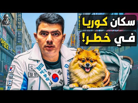 هل ينقرض شعب كوريا الجنوبية لماذا لا يريد الكوريون الزواج والإنجاب