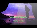 【新曲】「灯台」/蒼彦太 cover 文夫(聖風) 2023年10月4日発売