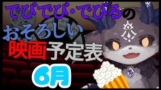 6月！ でびでび・でびるの映画予定表【にじさんじ/でびでび・でびる】