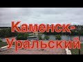 Путешествуем по Уралу. Город Каменск-Уральский Свердловская область. Река Исеть.