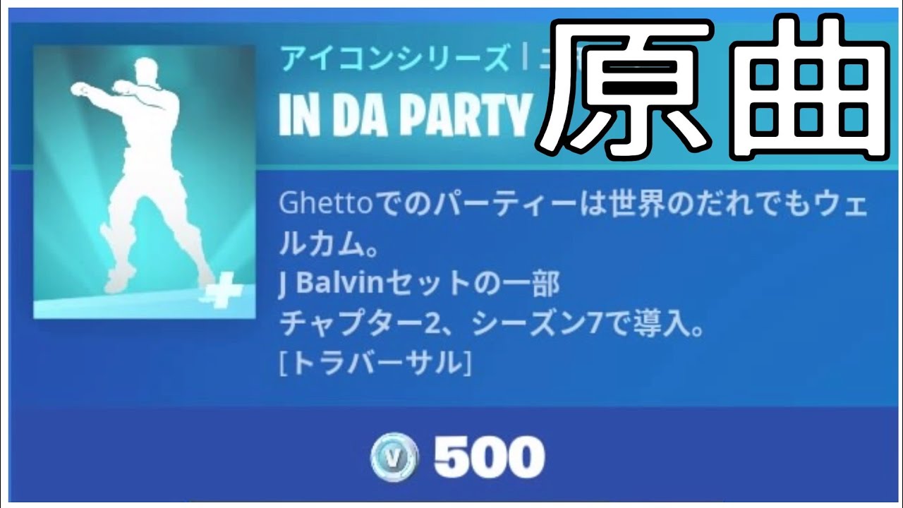 [フォートナイト]新著作権エモート IN DA PARTYの原曲 - YouTube