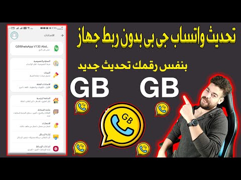 تحديث واتساب جى بى بدون ربط بنفس رقمك المحظور 2026 اخر اصدار تم حل مشكلة الربط مميزات رهيبة جدا