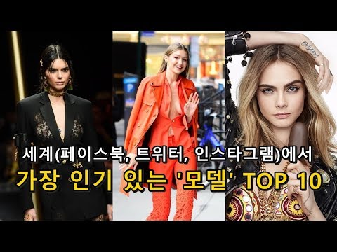 [패션엔] 세계에서 가장 인기 있는 '모델' TOP 10