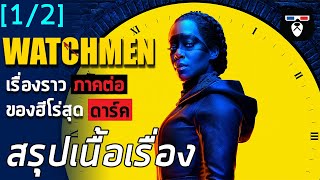 สรุปเนื้อเรื่อง | Watchmen ฉบับซีรีส์ | ภาคต่อของฮีโร่สุดดาร์ค [EP 1]