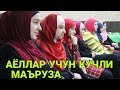 БАРНО ОТИНОЙИ ГИЙБАТЧИ ТУХМАТЧИ ВА ХАСАДЧИ АЁЛЛАР УЧУН КУЧЛИ МАРУЗА ОХИРИГАЧА ЭШИТИНГ