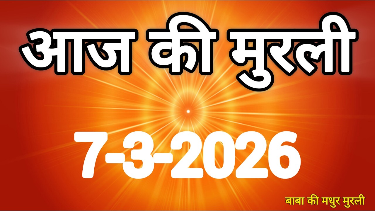 Aaj ki Murli/ 07 March 2026/ आज की मुरली 7-3-2026 | Today murli / aaj ki murali | Daily Murli