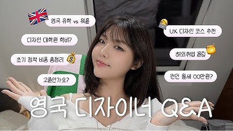 🇬🇧 영국 디자이너 Q&A 🇬🇧 | 초기 정착비용 총정리 ⭐️ | UX 디자이너 해외취업 | 대학원 최소 학비? | 런던 실제 월세 | 워홀 vs 유학 비교 | 영어 공부법