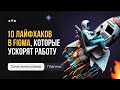 10 лайфхаков и секретов в Фигме, которые ускорят работу