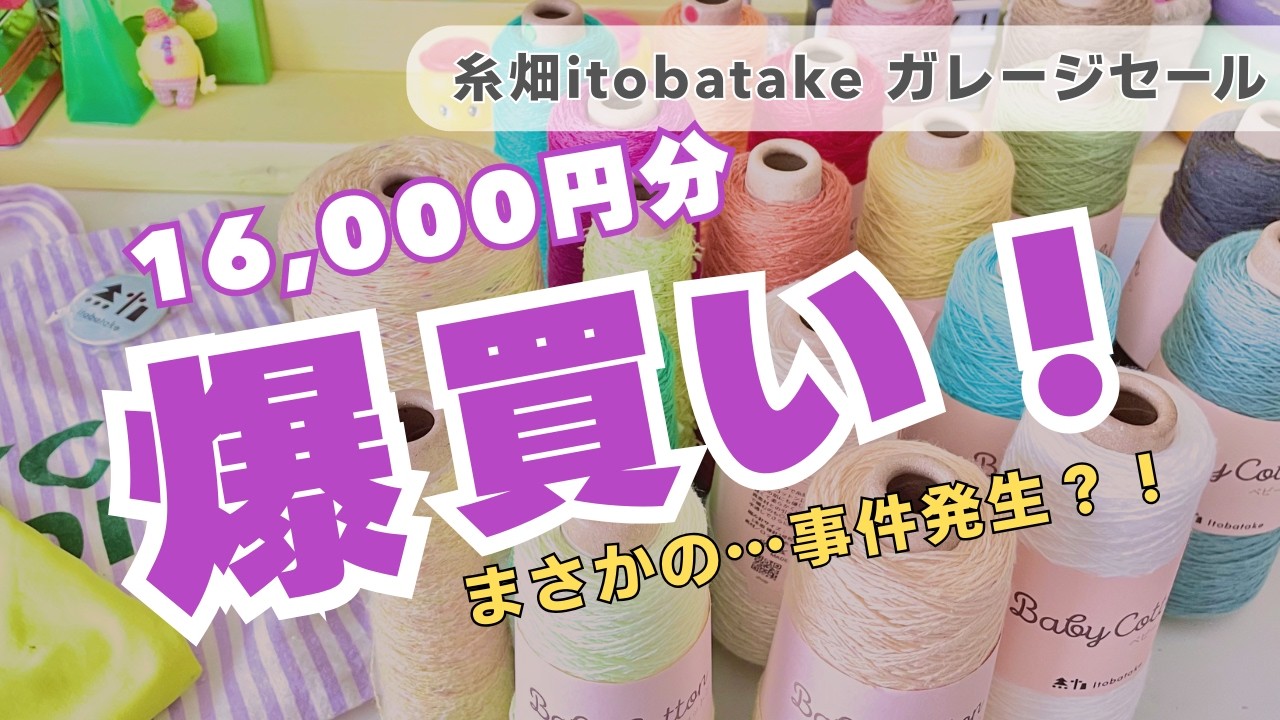 【毛糸購入品】itobatakeガレージセールで1万6千円分爆買いしてみたら…編み物研究家が選ぶお宝糸と全色コンプの裏側｜大阪泉州 糸畑さん