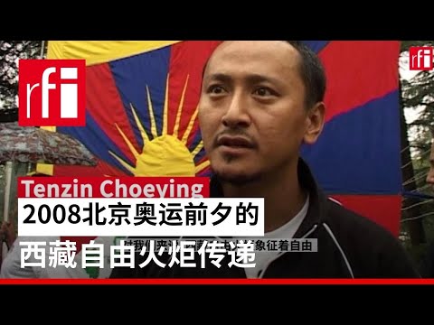 2008北京奥运前夕的西藏自由火炬传递 • RFI 华语 - 法国国际广播电台