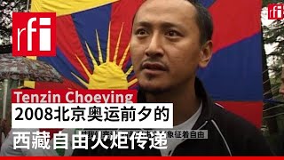 2008北京奥运前夕的西藏自由火炬传递 • RFI 华语 - 法国国际广播电台