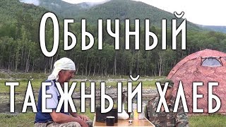 Обычный таежный хлеб, рецепт приготовления таежного хлеба