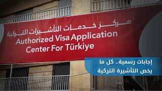 كل ما تريد معرفته عن التأشيرة التركية.. معاون القنصل ومدير مركز التأشيرات يجيبان على تساؤلاتكم screenshot 5