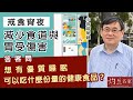 【字幕】顧小培博士：戒食宵夜減少食道與胃受傷害 答客問：想有優質睡眠 可以吃什麼份量的健康食品？《小培談保健》（2021-05-02）