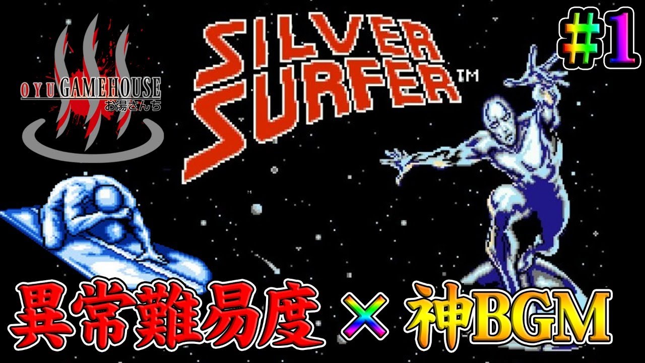 シルバーサーファー】＃1 狂気の難易度！神BGM！洋ゲーシューティング 