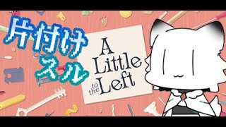 【A Little to the Left】一人で整理整頓できるモン！