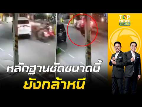 หลักฐานชัดขนาดนี้ยังกล้าหนี ตำรวจเมาซิ่งเก๋ง ชนนิสิตม.บูรพา เสียชีวิต ก่อนชิ่งหนี ทิ้งลูกเมียไว้ในรถ