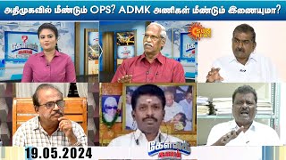 அதிமுகவில் மீண்டும் OPS? ரகசிய பேச்சு.. ADMK அணிகள் மீண்டும் இணையுமா? | KelviKalam