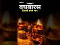 दीपावली से पहले का सबसे पवित्र दिन – वघ बारस #shorts