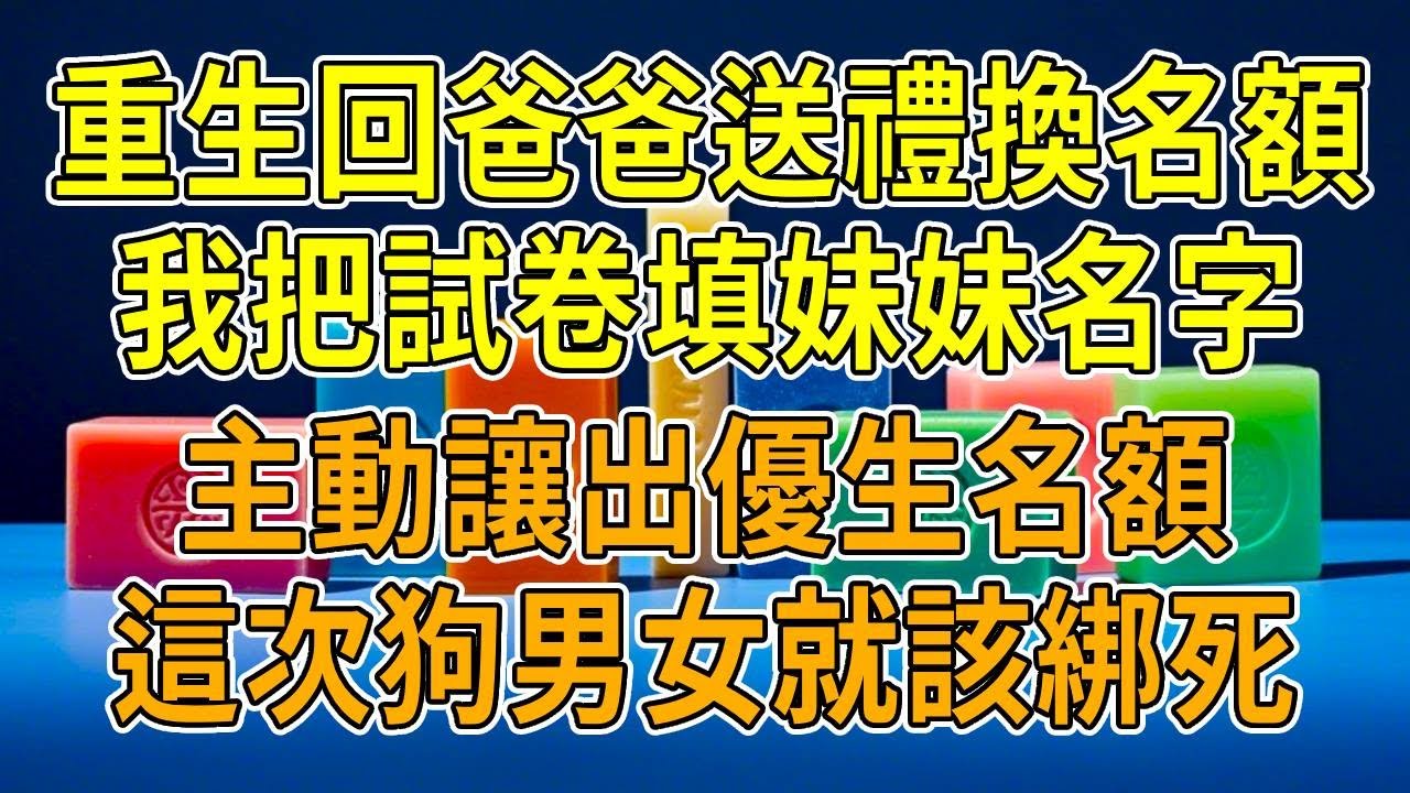 上一世，爸爸送禮為妹妹爭來優等班名額。妹妹不顧勸阻為校霸交白卷，進了差班，遭其霸淩，成績下滑患上抑郁。我進優等班後成績優異，高考出分時她將我推下陽臺，爸媽還做偽證。再睜眼，她搶了名額、調換試卷
