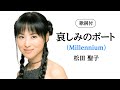 【歌詞付】哀しみのボート(Millennium) 松田聖子