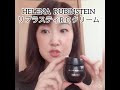 HERENA RUBINSTEIN リプラスティRCクリーム使ってみました。