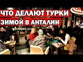 ЗИМА В АНТАЛИИ. Что делать, где погулять и поесть в Beach park Коньяалты. Лучшие кафе в Анталии