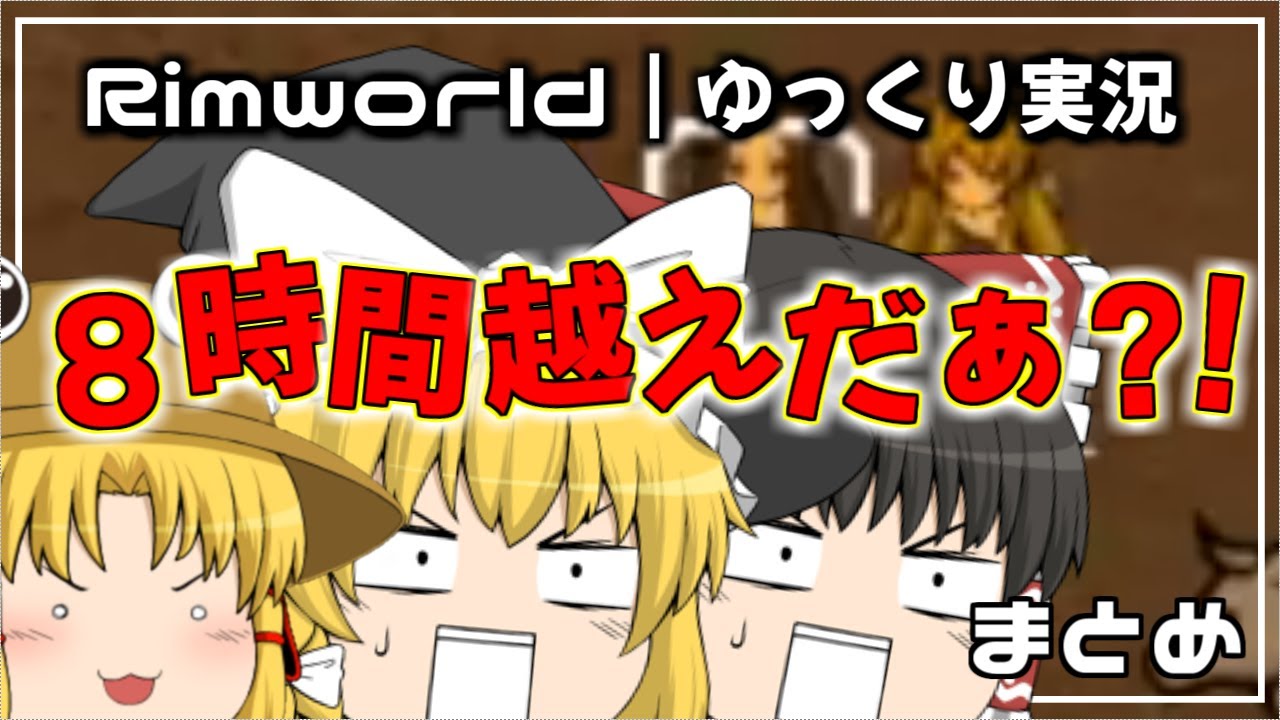 Rimworld｜ゆっくり達のRimworld総まとめ｜ゆっくり実況