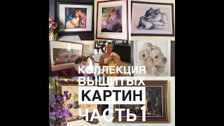 МОЯ КОЛЛЕКЦИЯ ВЫШИТЫХ КАРТИН КРЕСТИКОМ /ЧАСТЬ 1