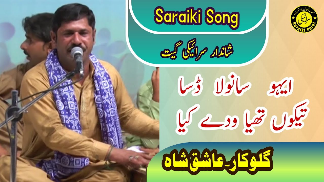 Eho Sanwla Dasa  Saraiki Song  Ashiq Shah